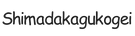 shimadakagukogei.com - Accueil